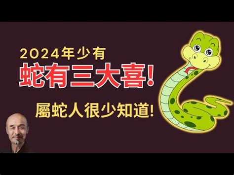 屬蛇今年幾歲|屬蛇出生年份+2024今年幾多歲｜屬蛇性格特徵＋最新 